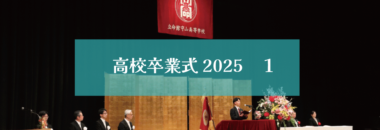 高校卒業式2025（１）