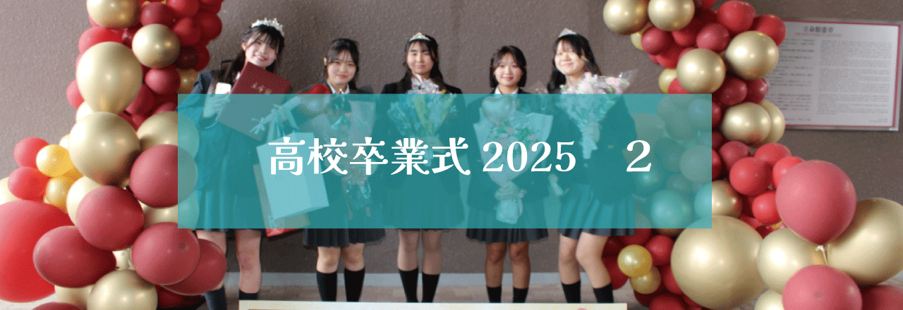 高校卒業式2025（２）