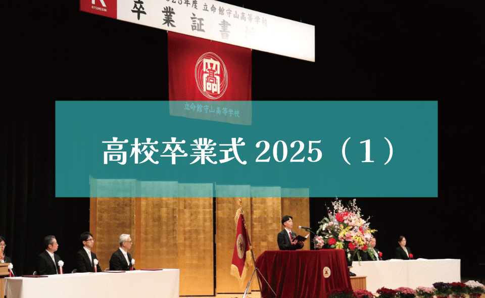 高校卒業式2025（１）
