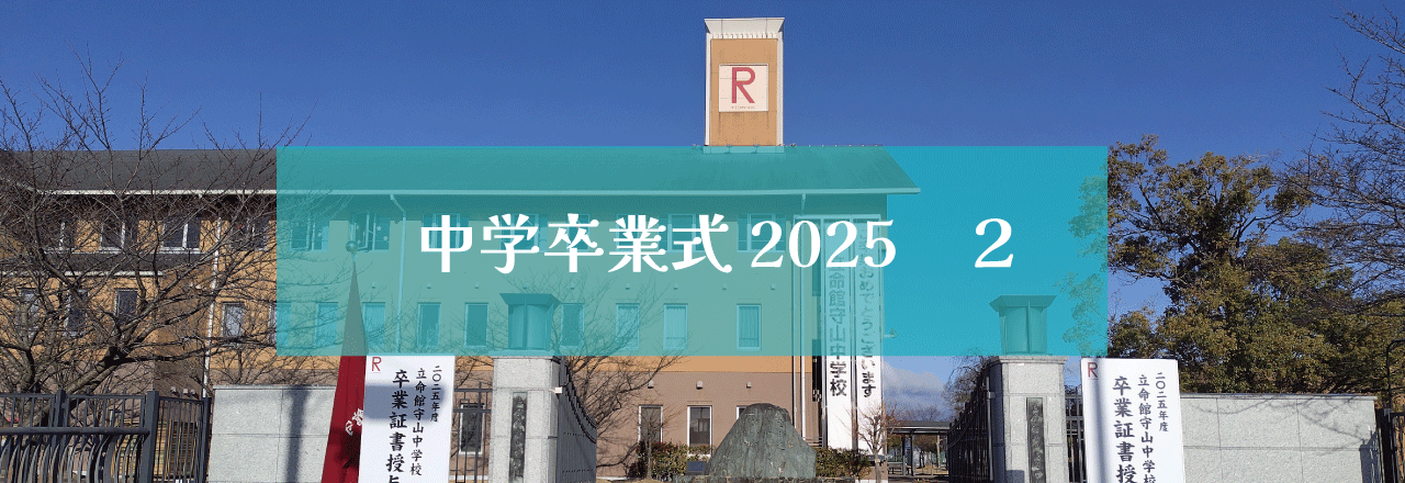 中学卒業式2025（２）