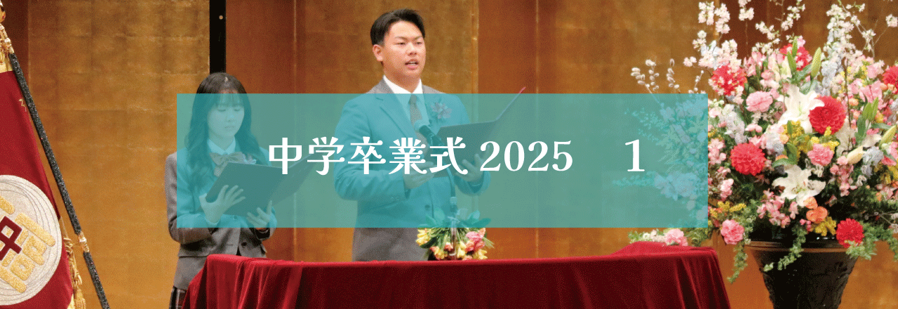 中学卒業式2025（１）