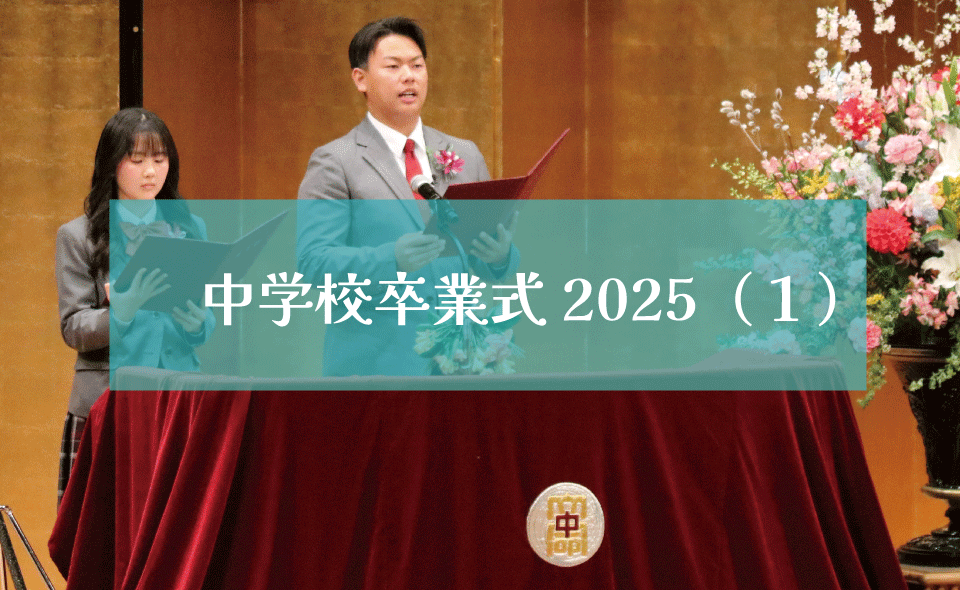 中学卒業式2025（１）