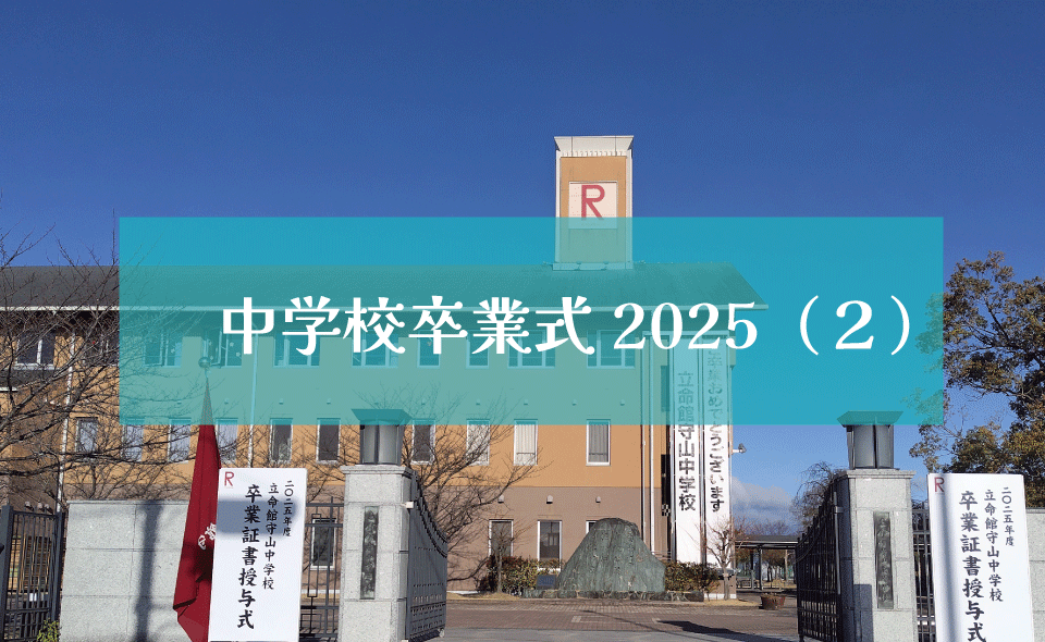 中学卒業式2025（２）