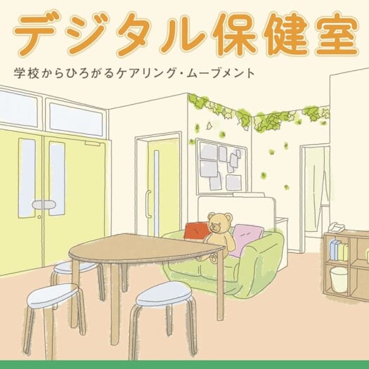 二つの20周年と「デジタル保健室」