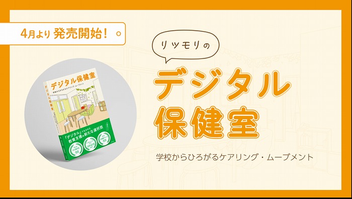 リツモリ発の「デジタル保健室」が書籍化されました