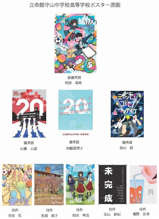 立命館守山中学校・高等学校ポスター原画入賞者が決定しました