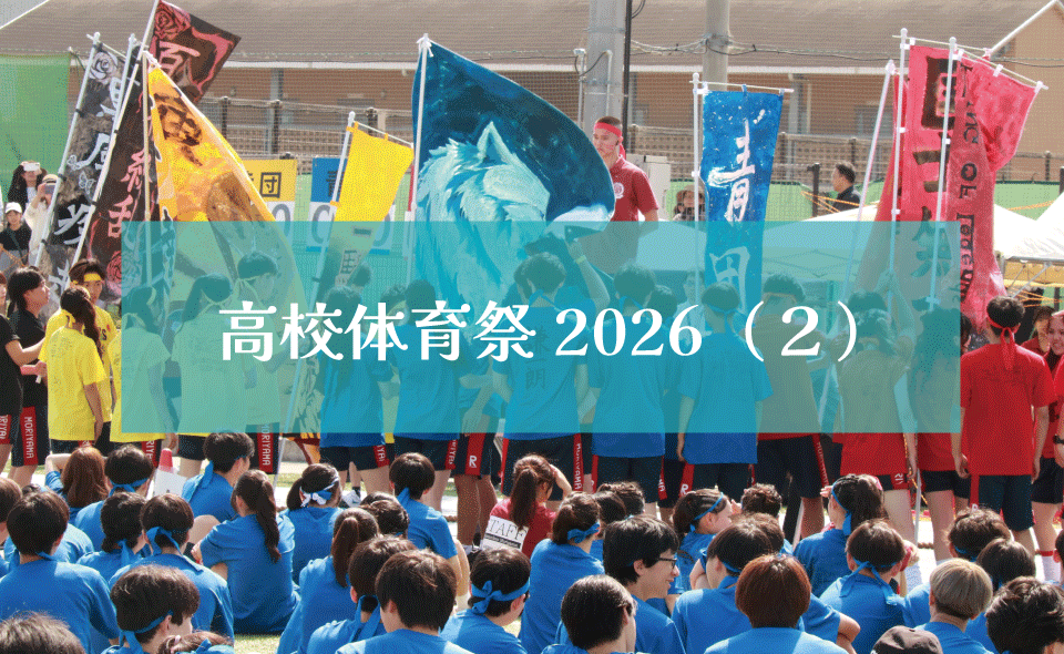 高校体育祭2026（２）