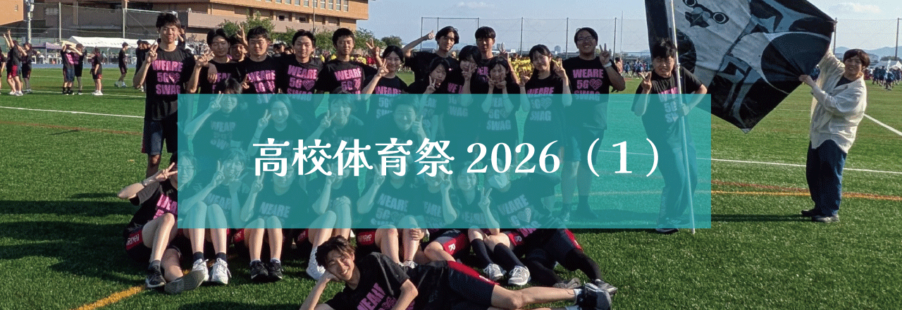 高校体育祭2026（１）