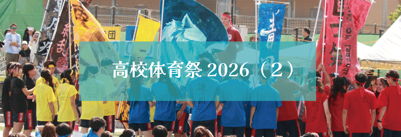 高校体育祭2026（２）