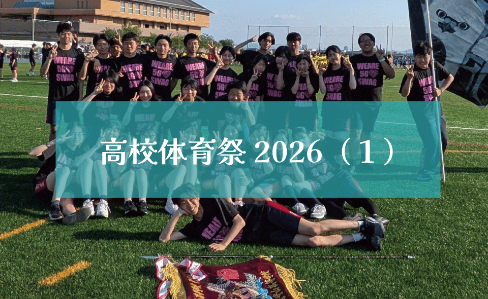 高校体育祭2026（１）