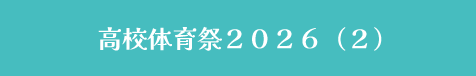 高校体育祭2026（２）