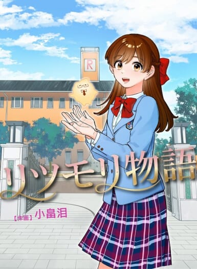小畠泪先生の「マンガ リツモリ物語」の表紙が完成しました!
