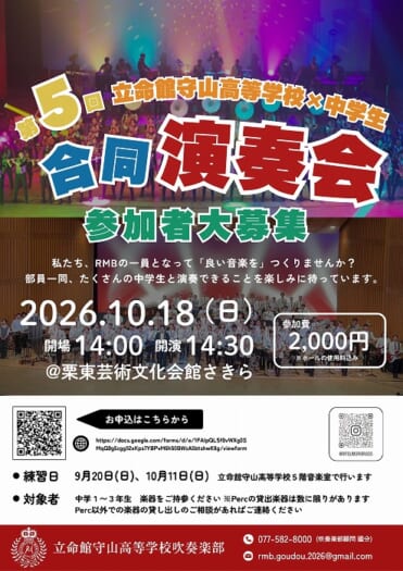 高校吹奏楽部 「第5回 中学生×立命館守山高等学校 合同演奏会」を開催します