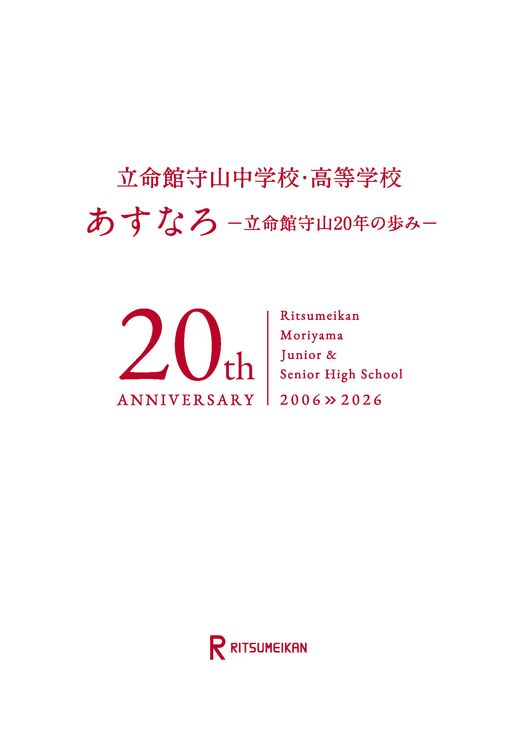 20周年記念誌 あすなろ 表紙イメージ
